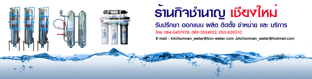 ร้านกิจชำนาญเชียงใหม่ รับปรึกษา ออกแบบ ผลิต ติดตั้ง จำหน่อย และบริการครบางจร เรื่อง เครื่องกรองน้ำ 