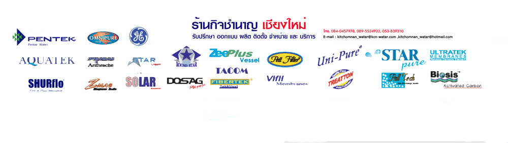 ร้านกิจชำนาญเชียงใหม่ รับปรึกษา ออกแบบ ผลิต ติดตั้ง จำหน่อย และบริการครบางจร เรื่อง เครื่องกรองน้ำ 